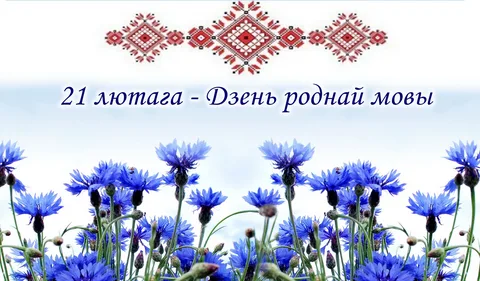 21 лютага - Дзень беларускай мовы